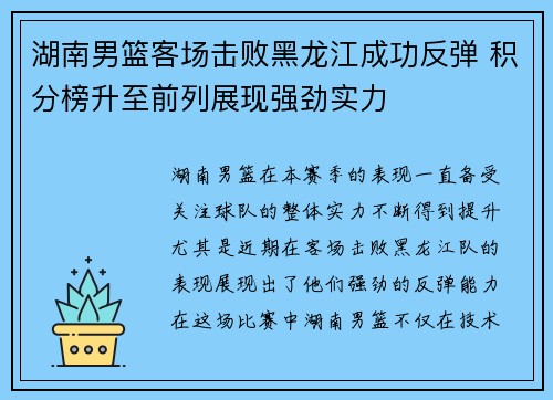 湖南男篮客场击败黑龙江成功反弹 积分榜升至前列展现强劲实力
