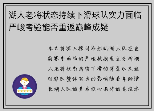 湖人老将状态持续下滑球队实力面临严峻考验能否重返巅峰成疑