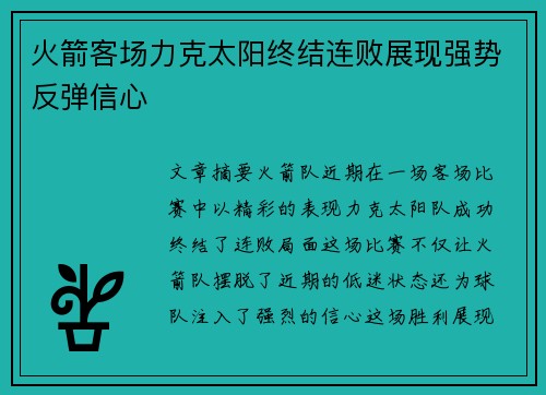 火箭客场力克太阳终结连败展现强势反弹信心