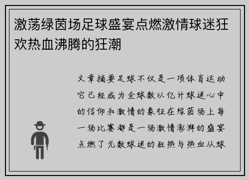 激荡绿茵场足球盛宴点燃激情球迷狂欢热血沸腾的狂潮