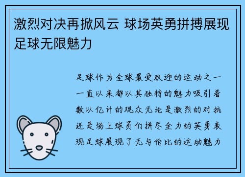 激烈对决再掀风云 球场英勇拼搏展现足球无限魅力