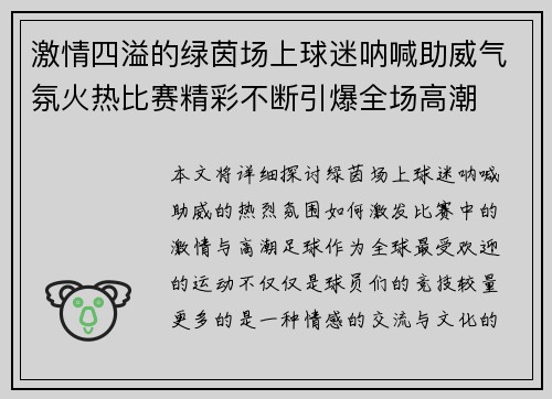 激情四溢的绿茵场上球迷呐喊助威气氛火热比赛精彩不断引爆全场高潮