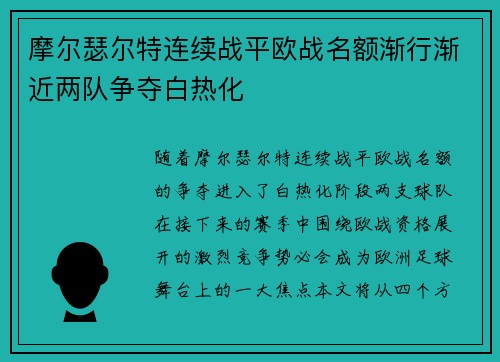 摩尔瑟尔特连续战平欧战名额渐行渐近两队争夺白热化