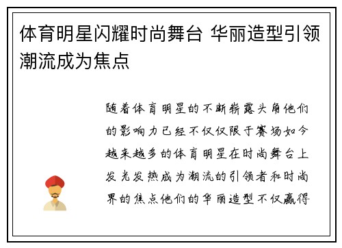 体育明星闪耀时尚舞台 华丽造型引领潮流成为焦点