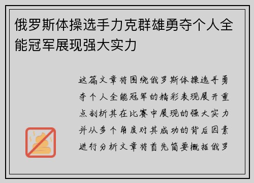 俄罗斯体操选手力克群雄勇夺个人全能冠军展现强大实力