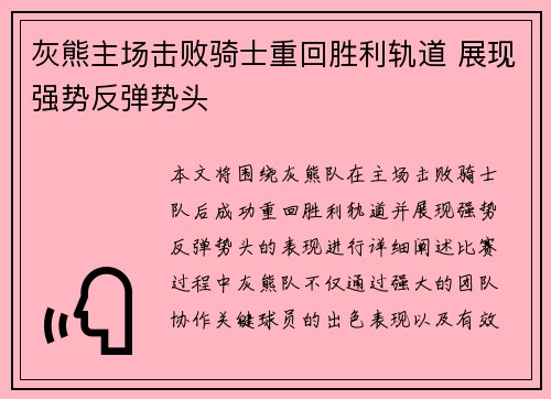 灰熊主场击败骑士重回胜利轨道 展现强势反弹势头