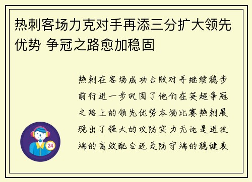 热刺客场力克对手再添三分扩大领先优势 争冠之路愈加稳固