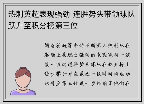 热刺英超表现强劲 连胜势头带领球队跃升至积分榜第三位