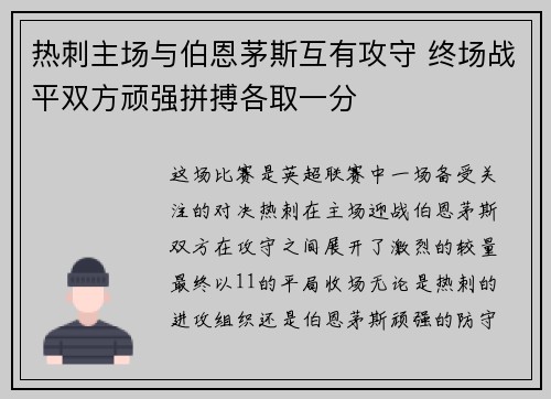 热刺主场与伯恩茅斯互有攻守 终场战平双方顽强拼搏各取一分