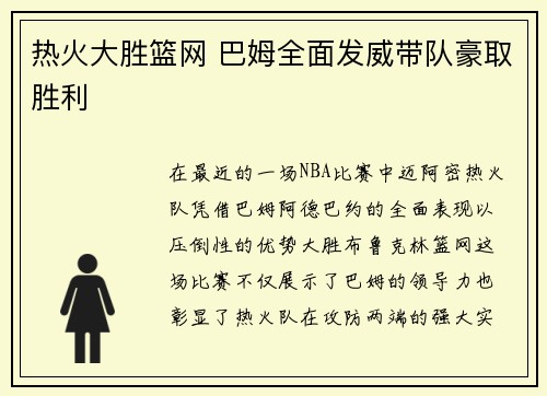 热火大胜篮网 巴姆全面发威带队豪取胜利