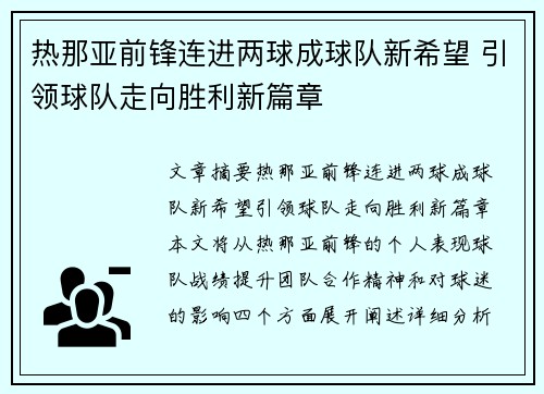 热那亚前锋连进两球成球队新希望 引领球队走向胜利新篇章