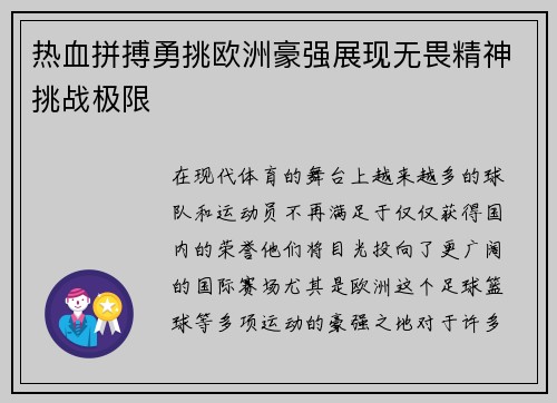 热血拼搏勇挑欧洲豪强展现无畏精神挑战极限