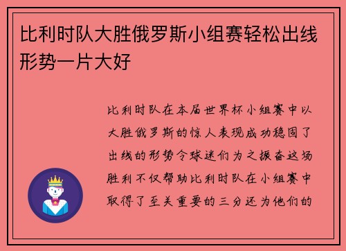 比利时队大胜俄罗斯小组赛轻松出线形势一片大好