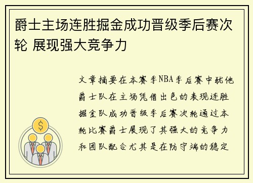爵士主场连胜掘金成功晋级季后赛次轮 展现强大竞争力
