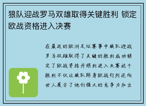 狼队迎战罗马双雄取得关键胜利 锁定欧战资格进入决赛