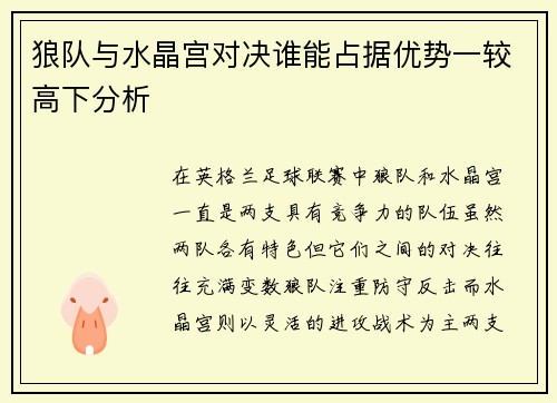 狼队与水晶宫对决谁能占据优势一较高下分析