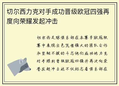 切尔西力克对手成功晋级欧冠四强再度向荣耀发起冲击