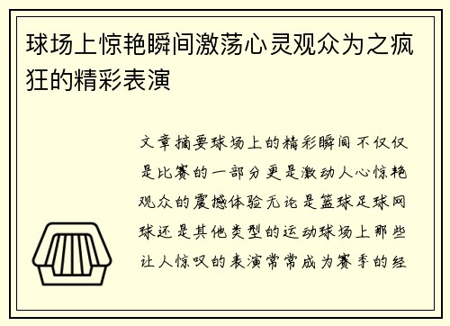 球场上惊艳瞬间激荡心灵观众为之疯狂的精彩表演