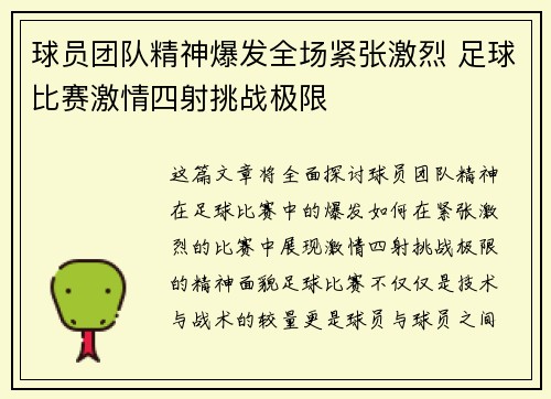 球员团队精神爆发全场紧张激烈 足球比赛激情四射挑战极限