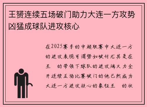 王赟连续五场破门助力大连一方攻势凶猛成球队进攻核心