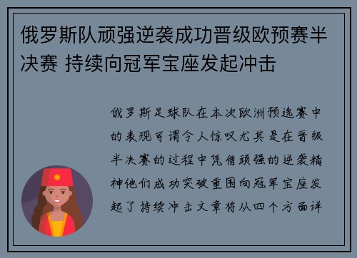 俄罗斯队顽强逆袭成功晋级欧预赛半决赛 持续向冠军宝座发起冲击