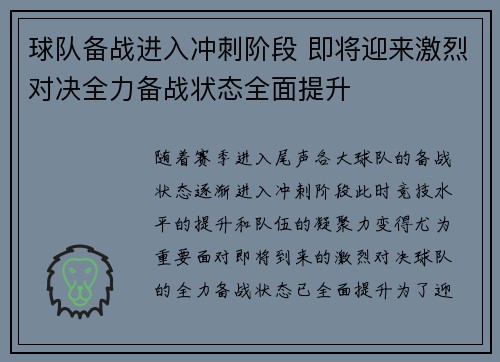 球队备战进入冲刺阶段 即将迎来激烈对决全力备战状态全面提升