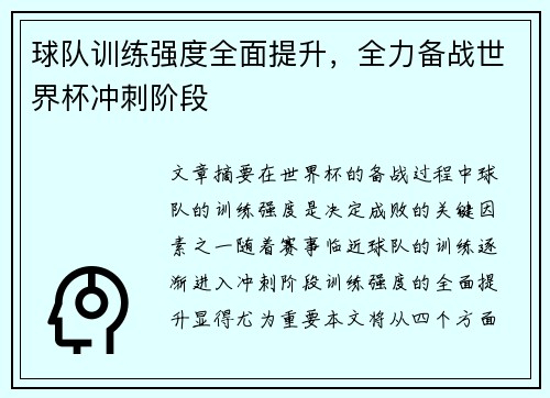 球队训练强度全面提升，全力备战世界杯冲刺阶段