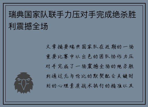 瑞典国家队联手力压对手完成绝杀胜利震撼全场