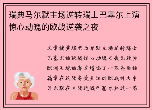 瑞典马尔默主场逆转瑞士巴塞尔上演惊心动魄的欧战逆袭之夜
