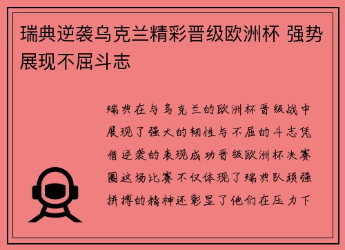 瑞典逆袭乌克兰精彩晋级欧洲杯 强势展现不屈斗志