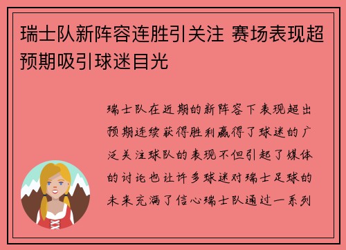 瑞士队新阵容连胜引关注 赛场表现超预期吸引球迷目光