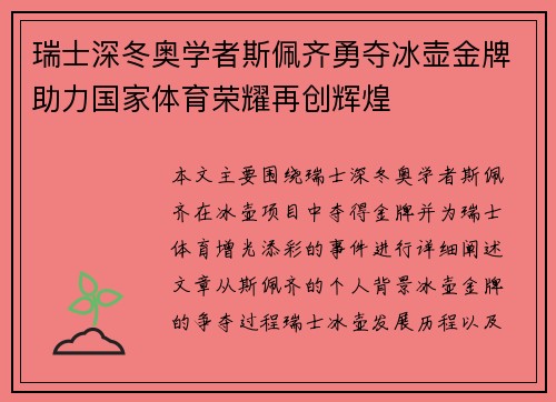 瑞士深冬奥学者斯佩齐勇夺冰壶金牌助力国家体育荣耀再创辉煌