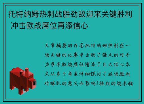 托特纳姆热刺战胜劲敌迎来关键胜利 冲击欧战席位再添信心