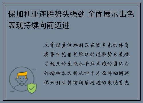 保加利亚连胜势头强劲 全面展示出色表现持续向前迈进