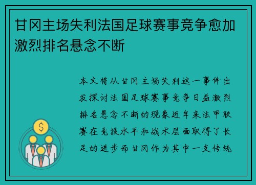 甘冈主场失利法国足球赛事竞争愈加激烈排名悬念不断