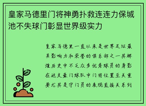 皇家马德里门将神勇扑救连连力保城池不失球门彰显世界级实力