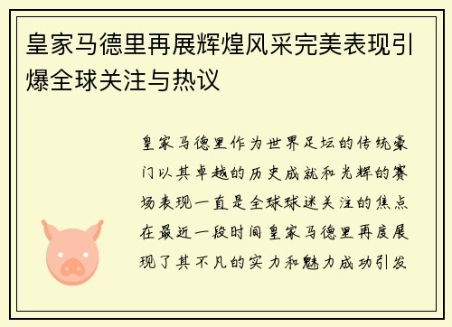 皇家马德里再展辉煌风采完美表现引爆全球关注与热议