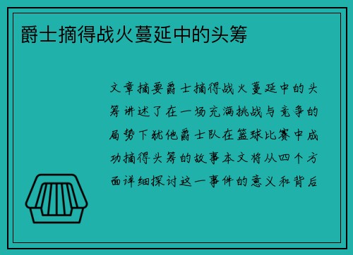 爵士摘得战火蔓延中的头筹