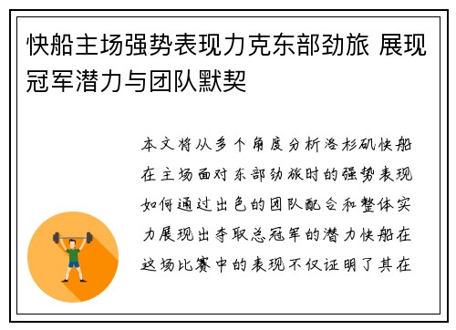 快船主场强势表现力克东部劲旅 展现冠军潜力与团队默契