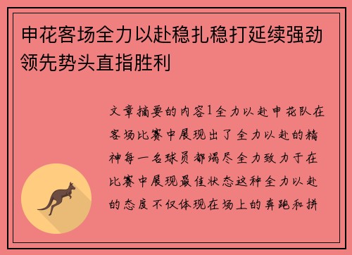 申花客场全力以赴稳扎稳打延续强劲领先势头直指胜利