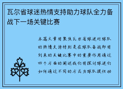 瓦尔省球迷热情支持助力球队全力备战下一场关键比赛