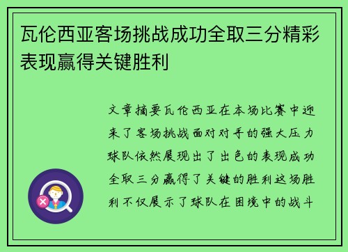 瓦伦西亚客场挑战成功全取三分精彩表现赢得关键胜利