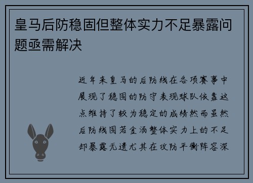 皇马后防稳固但整体实力不足暴露问题亟需解决