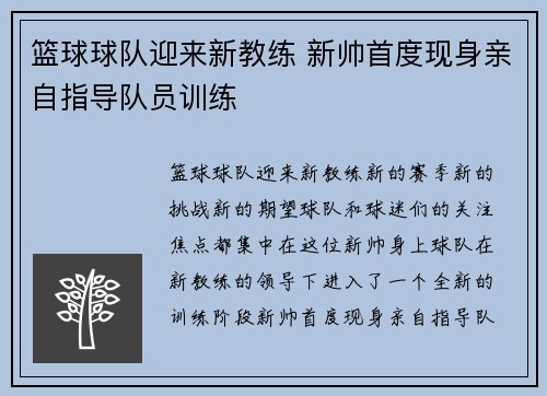 篮球球队迎来新教练 新帅首度现身亲自指导队员训练