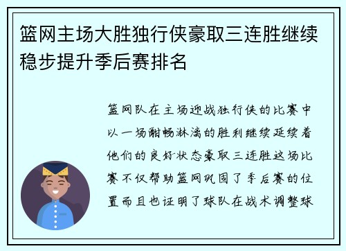 篮网主场大胜独行侠豪取三连胜继续稳步提升季后赛排名