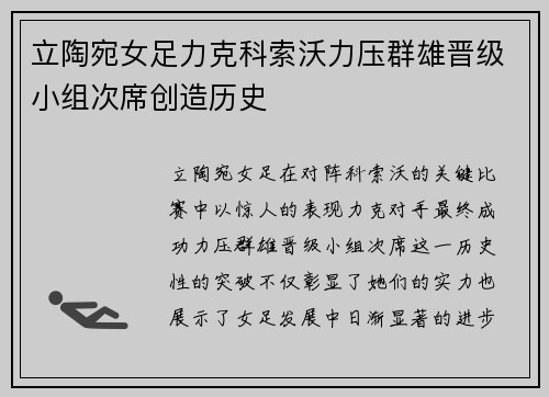 立陶宛女足力克科索沃力压群雄晋级小组次席创造历史
