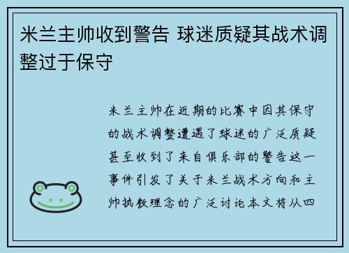 米兰主帅收到警告 球迷质疑其战术调整过于保守