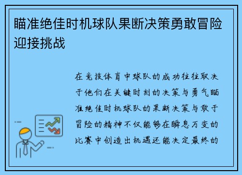 瞄准绝佳时机球队果断决策勇敢冒险迎接挑战