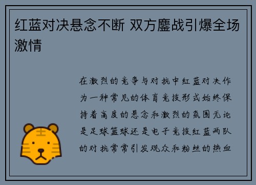 红蓝对决悬念不断 双方鏖战引爆全场激情