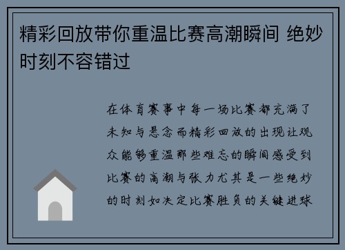 精彩回放带你重温比赛高潮瞬间 绝妙时刻不容错过